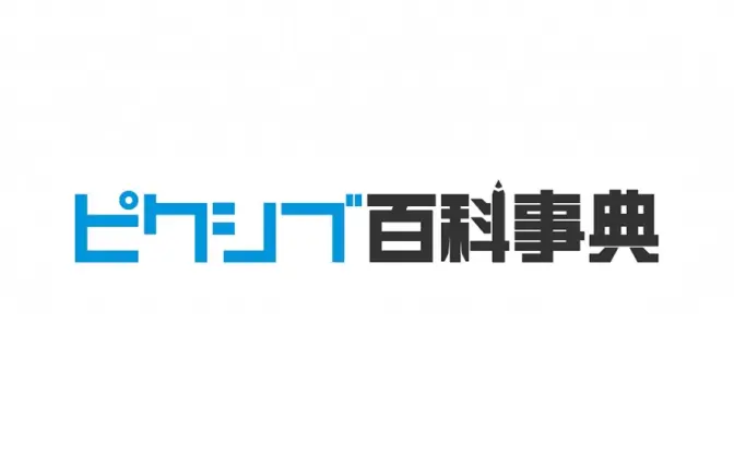 「ピクシブ百科事典」Amazonにデータ提供　アレクサとの会話どんどん弾んじゃう