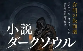 『ダークソウル』が小説化　オリジナルストーリーであの絶望を、もう一度…