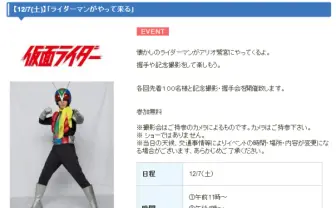 なぜ今!? 「仮面ライダー」のライダーマンが鷲宮に姿を現す