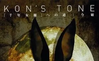 今 敏のエッセイ集「KON’S TONE　千年女優への道」復刊ドットコムで再登場