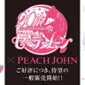 「美少女戦士セーラームーン×PEACH JOHNコラボシリーズ」第2弾／／(c)武内直子・PNP・東映アニメーション(c)Naoko Takeuchi／PEACH JOHN公式サイトより