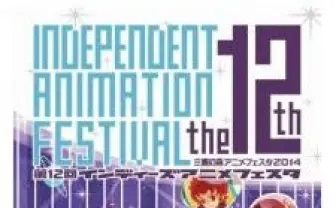 三鷹の森アニメフェスタで第12回インディーズアニメフェスタ　ノミネート12作品発表