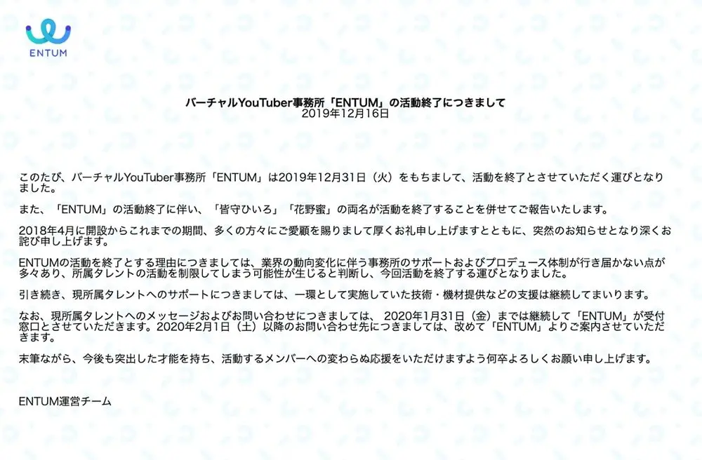 ミライアカリら擁するVTuber事務所「ENTUM」、1年8ヶ月で活動終了へ