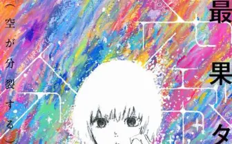 最果タヒ初の文庫本『空が分裂する』刊行　デザインに『惡の華』押見修造ら