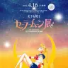 美少女戦士セーラームーン展
