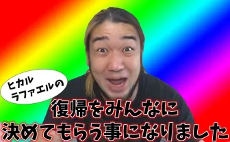 ヒカルラファエル復帰?/東海てつやのエグいドッキリ…YouTuber注目動画を3行でまとめた
