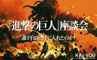 『進撃の巨人』完結記念ガチ考察座談会【加筆・ネタバレ全開】