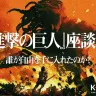 『進撃の巨人』完結記念ガチ考察座談会【加筆・ネタバレ全開】