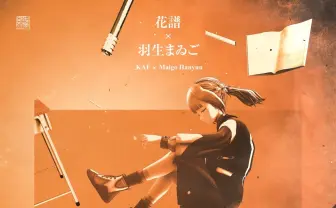 花譜×羽生まゐご「わたしの線香」MV公開　くじらとのコラボも決定