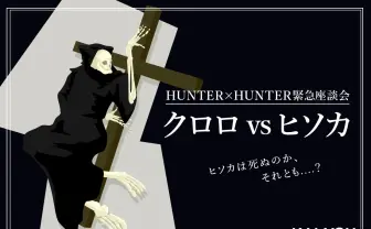 【ハンターハンター考察座談会】激論 クロロvsヒソカ  ヒソカは死ぬのか？ それとも？