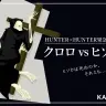 【ハンターハンター考察座談会】激論 クロロvsヒソカ  ヒソカは死ぬのか？ それとも？