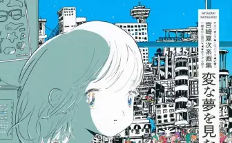 漫画家 宮崎夏次系　初画集と新作『あなたはブンちゃんの恋』同時発売