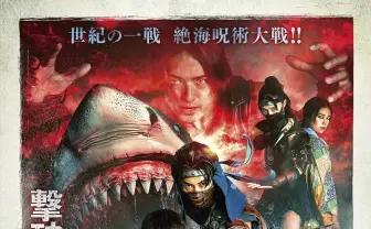 忍者とサメの大決戦! 映画『妖獣奇譚 ニンジャVSシャーク』予告公開