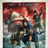 映画『妖獣奇譚 ニンジャVSシャーク』本ビジュアル