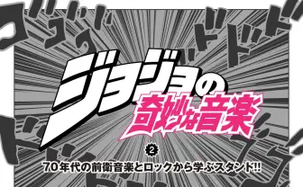 ジョジョの奇妙な音楽 vol.2 70年代の前衛音楽とロックから学ぶスタンド！
