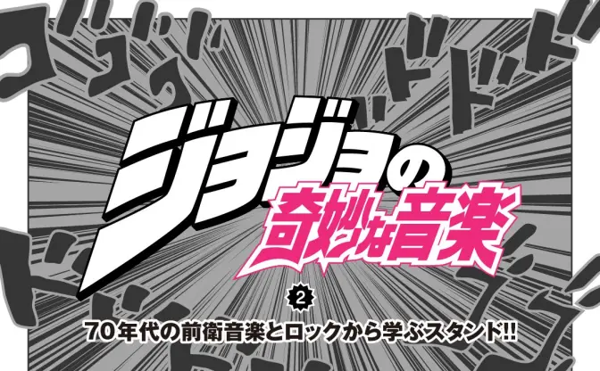 ジョジョの奇妙な音楽 vol.2 70年代の前衛音楽とロックから学ぶスタンド！