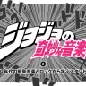 ジョジョの奇妙な音楽 vol.2 70年代の前衛音楽とロックから学ぶスタンド！