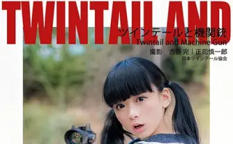 その破壊力、危険すぎる──写真集『ツインテールと機関銃』