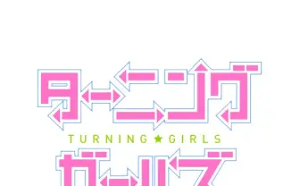 話題の痛すぎるショートアニメ『ターニングガールズ』、プロデュースの「薔薇ミリ」独占コメントを入手！