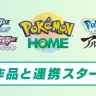 『Pokémon HOME』／画像はポケモン公式Twitterから
