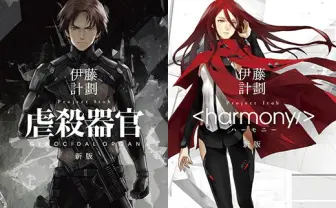 伊藤計劃『虐殺器官』『ハーモニー』 redjuiceによる新装版刊行