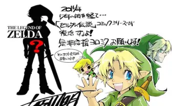 「ゼルダの伝説」姫川明による漫画が7年ぶりに復活　執筆はすでに開始
