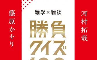 QuizKnock河村拓哉、篠原かをりがクイズ本刊行　“最強の夫婦“が100問考案