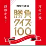 『雑学×雑談 勝負クイズ100』書影／画像はAmazonより