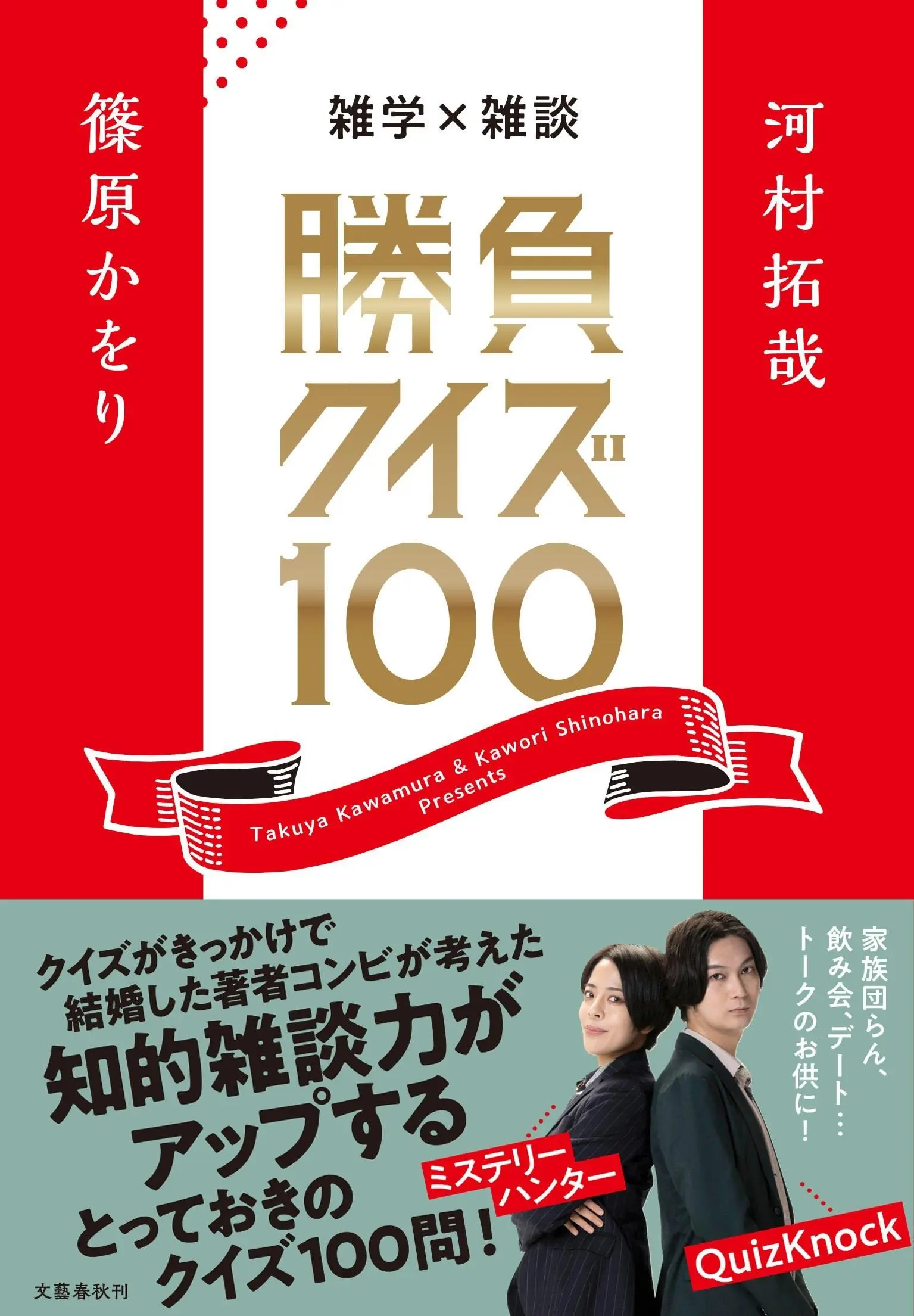 QuizKnock河村拓哉、篠原かをりがクイズ本刊行　“最強の夫婦“が100問考案
