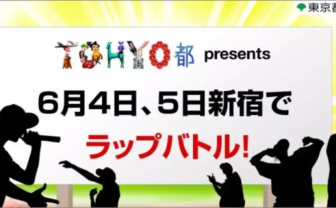 東京都主催のMCバトルが新宿駅前で勃発　般若、サ上、鎮座ら20名以上