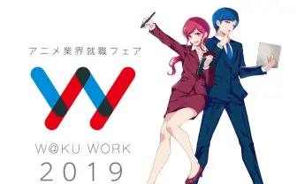 アニメ業界で働くには? 参加無料の就職フェア「ワクワーク2019」開催