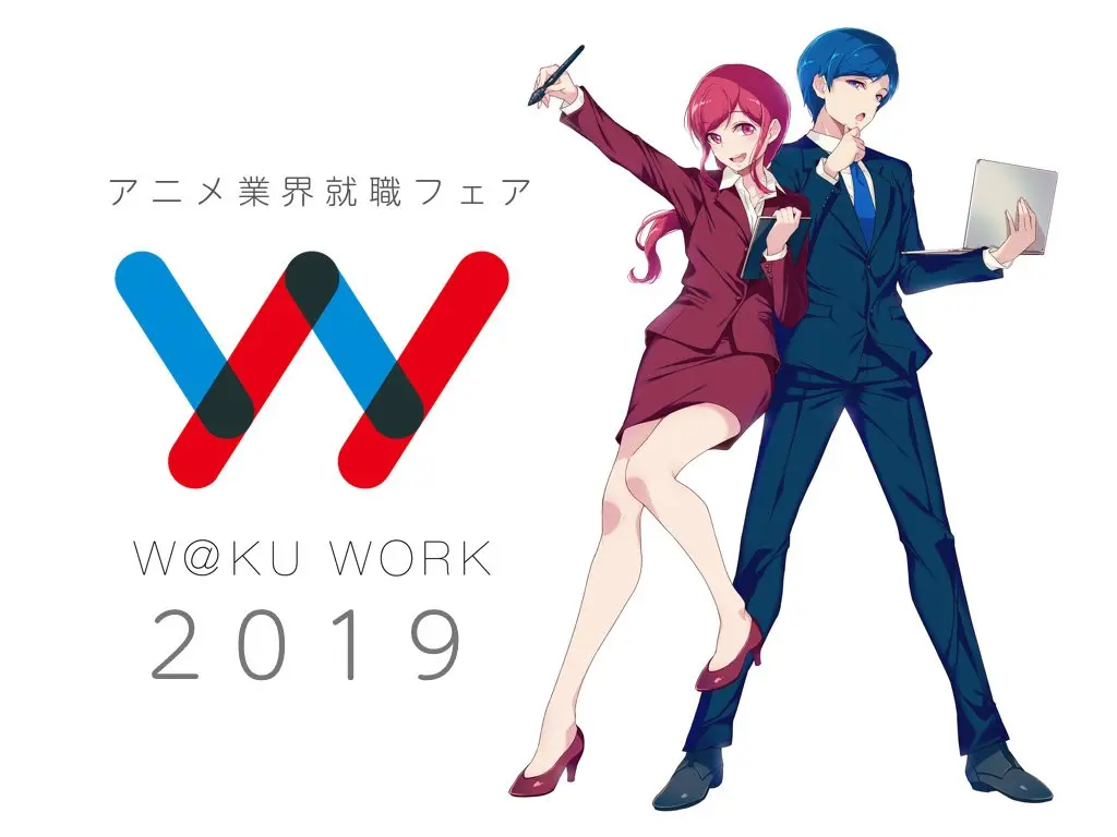 アニメ業界で働くには？ 参加無料の就職フェア「ワクワーク2019」開催