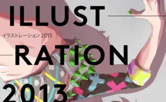 「今」を象徴するイラストレーター150人が集結！『ILLUSTRATION 2013』
