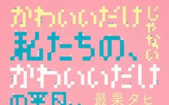 最果タヒが初の小説本！ ネットの魔法少女とドルヲタの友情を描く