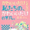 『かわいいだけじゃない私たちの、かわいいだけの平凡。』／最果タヒ.jpより
