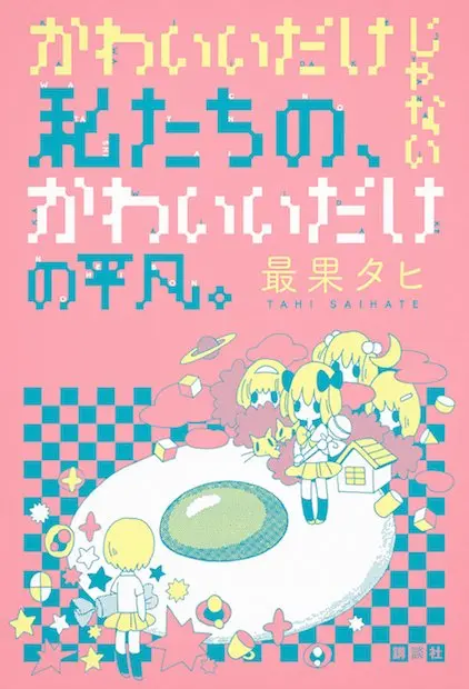 最果タヒが初の小説本！ ネットの魔法少女とドルヲタの友情を描く