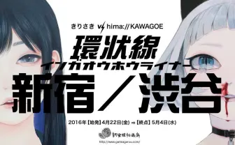 きりさき、hima://KAWAGOEの二人展「環状線 インガオウホウライナー 新宿/渋谷」