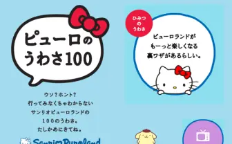 サンリオの気になる噂100連発！ ツッコミどころ満載のキャラを検証してみた