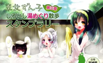 宮城を萌え興し！ 東北ずん子の湯めぐりスタンプラリー開幕