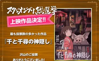 『千と千尋の神隠し』スタジオジブリ総選挙で1位に！ 全国5館で再上映
