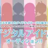 「デジタルアイドルオーディション」特設Webサイトより
