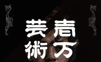 制作費1万円のアートが集結！　トータス松本、片桐仁、猪子寿之らが参加