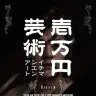 制作費1万円のアートが集結！　トータス松本、片桐仁、猪子寿之らが参加