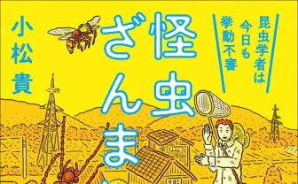 呂布カルマも称賛した“昆虫学者の姿” 「裏山の奇人」の異名持つ小松貴が新著