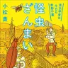 『怪虫ざんまい　昆虫学者は今日も挙動不審』