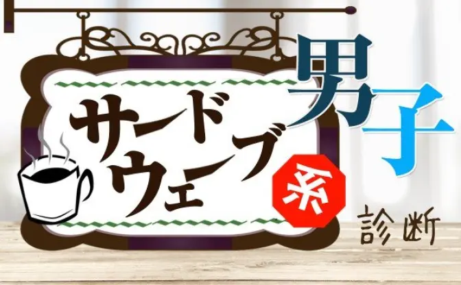 上質なコーヒー飲んでる？ 噂のサードウェーブ系男子診断をやってみた