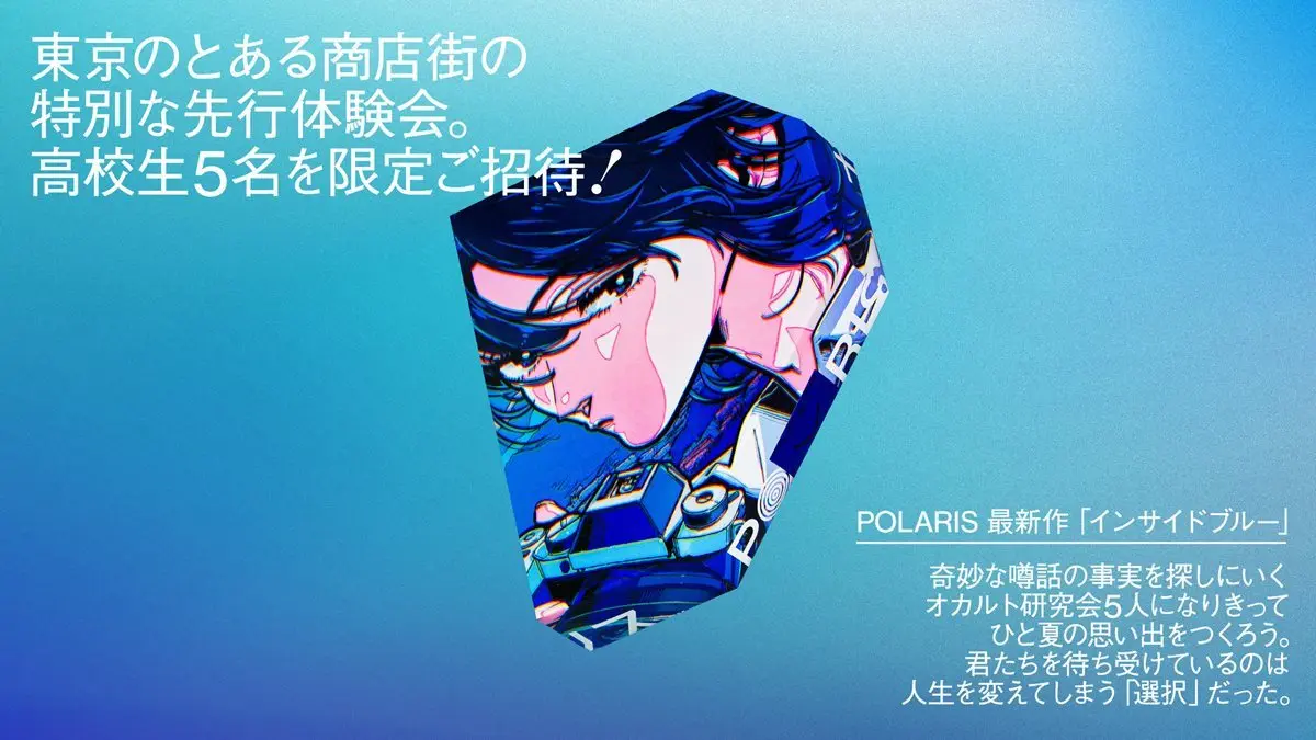 POLARIS『インサイドブルー』特別な体験会　マダミスとは一味違うゲーム体験