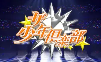 櫻井翔「Hip Pop Boogie」をSixTONES田中樹がカバー ジャニーズラップ継承の歴史