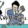 「大人の基礎デュエル 〜超入門編〜」