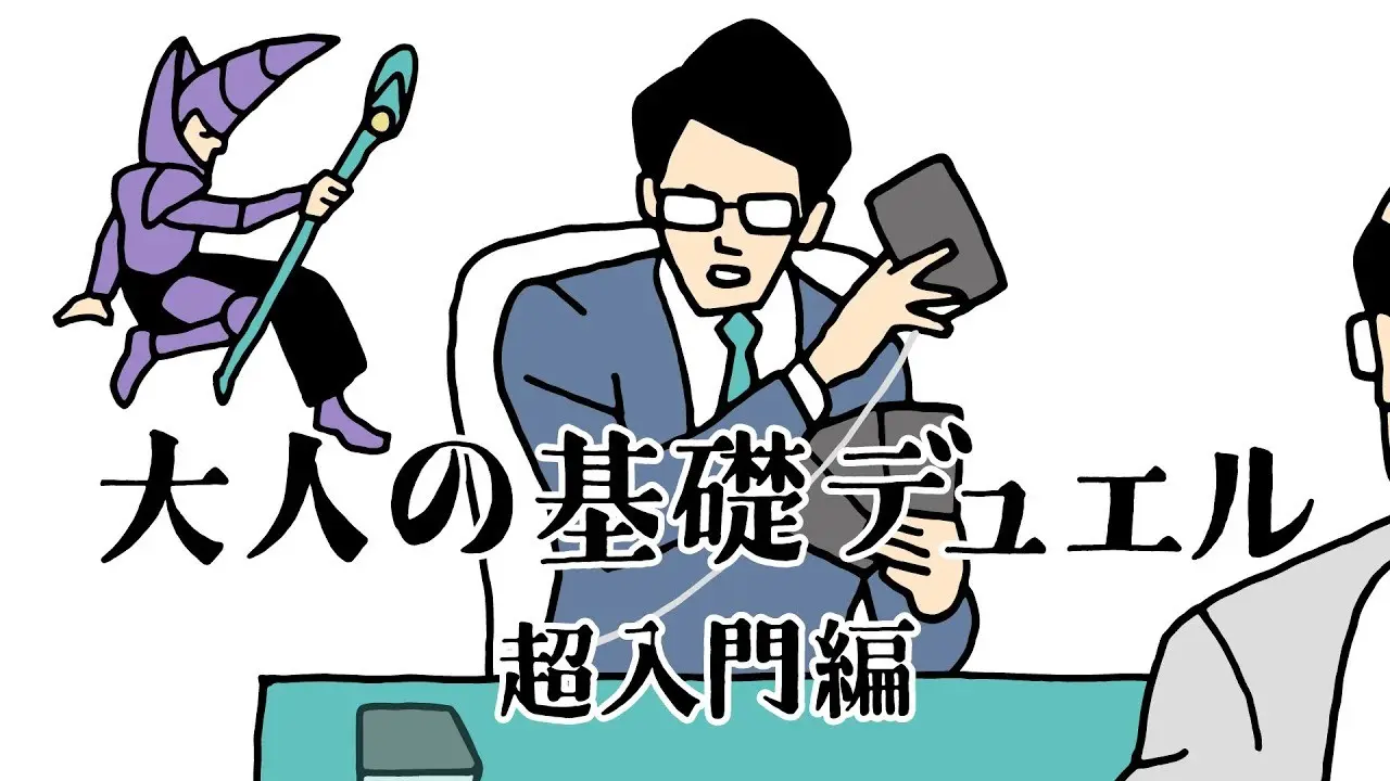 「大人の基礎デュエル 〜超入門編〜」